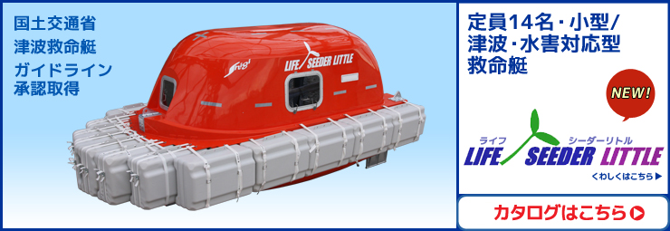 陸上設置型の新たな津波・水害対応型救命艇LIFE SEEDER LITTLE(ライフ シーダー リトル)