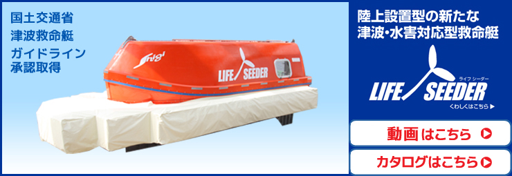 陸上設置型の新たな津波・水害対応型救命艇LIFE SEEDER（ライフ シーダー）