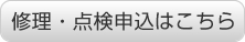 修理・点検申込はこちら