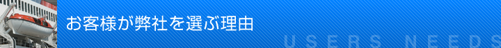 お客様が弊社を選ぶ理由